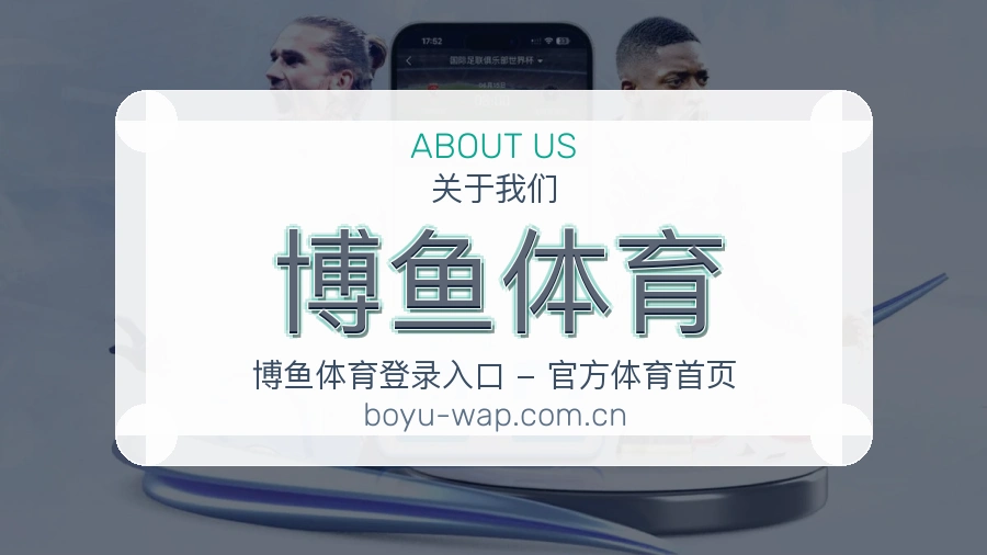 关于 博鱼体育 综合体育品牌