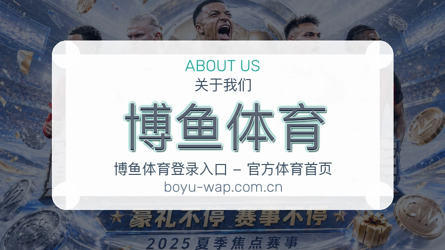 博鱼体育平台内容服务说明