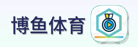博鱼体育 Logo